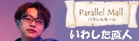 パラレルモール